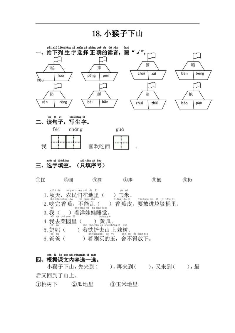 曹玢+课时作业+一年级下册人教部编版第18课《小猴子下山》_一年级语文下册（统编版）_老课标资料_一下语文含教学视频_第二套_C_C_部编小学语文一下C版课文