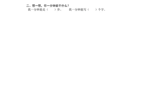 第二课时_一年级语文下册（统编版）_老课标资料_期中+期末_课时练_16一分钟