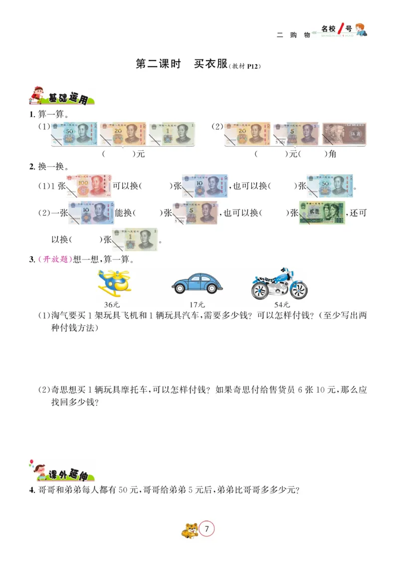 《名校1号天府作业本》数学2年级上册（BS）_二年级上下册资料_小学二年级学习资料-25年更新版_2-03、小学二年级数学上册_2-3-2、练习题、作业、试题、试卷_北师大版_电子册类