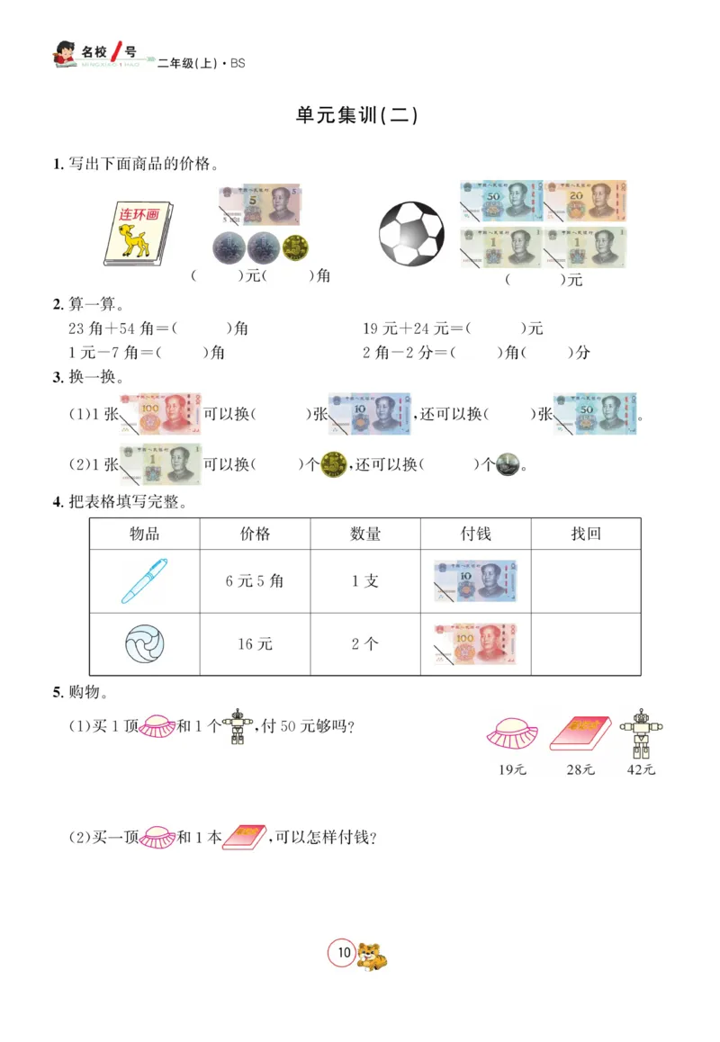 《名校1号天府作业本》数学2年级上册（BS）_二年级上下册资料_小学二年级学习资料-25年更新版_2-03、小学二年级数学上册_2-3-2、练习题、作业、试题、试卷_北师大版_电子册类