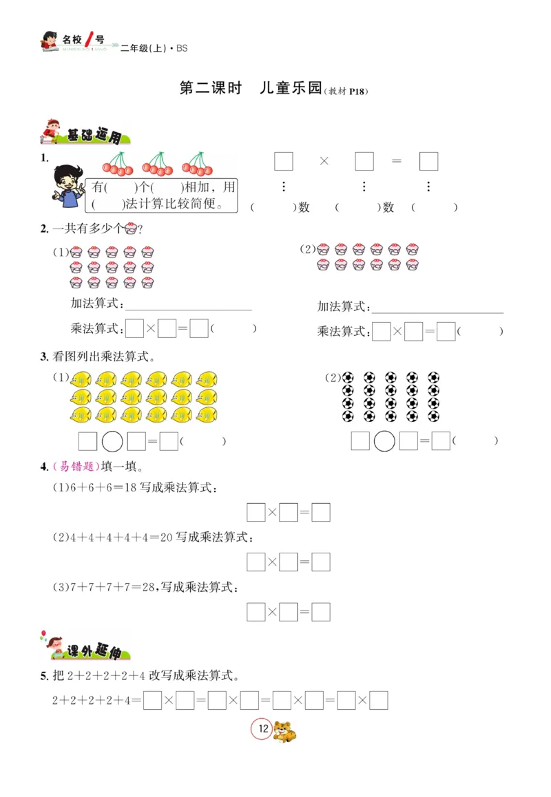 《名校1号天府作业本》数学2年级上册（BS）_二年级上下册资料_小学二年级学习资料-25年更新版_2-03、小学二年级数学上册_2-3-2、练习题、作业、试题、试卷_北师大版_电子册类