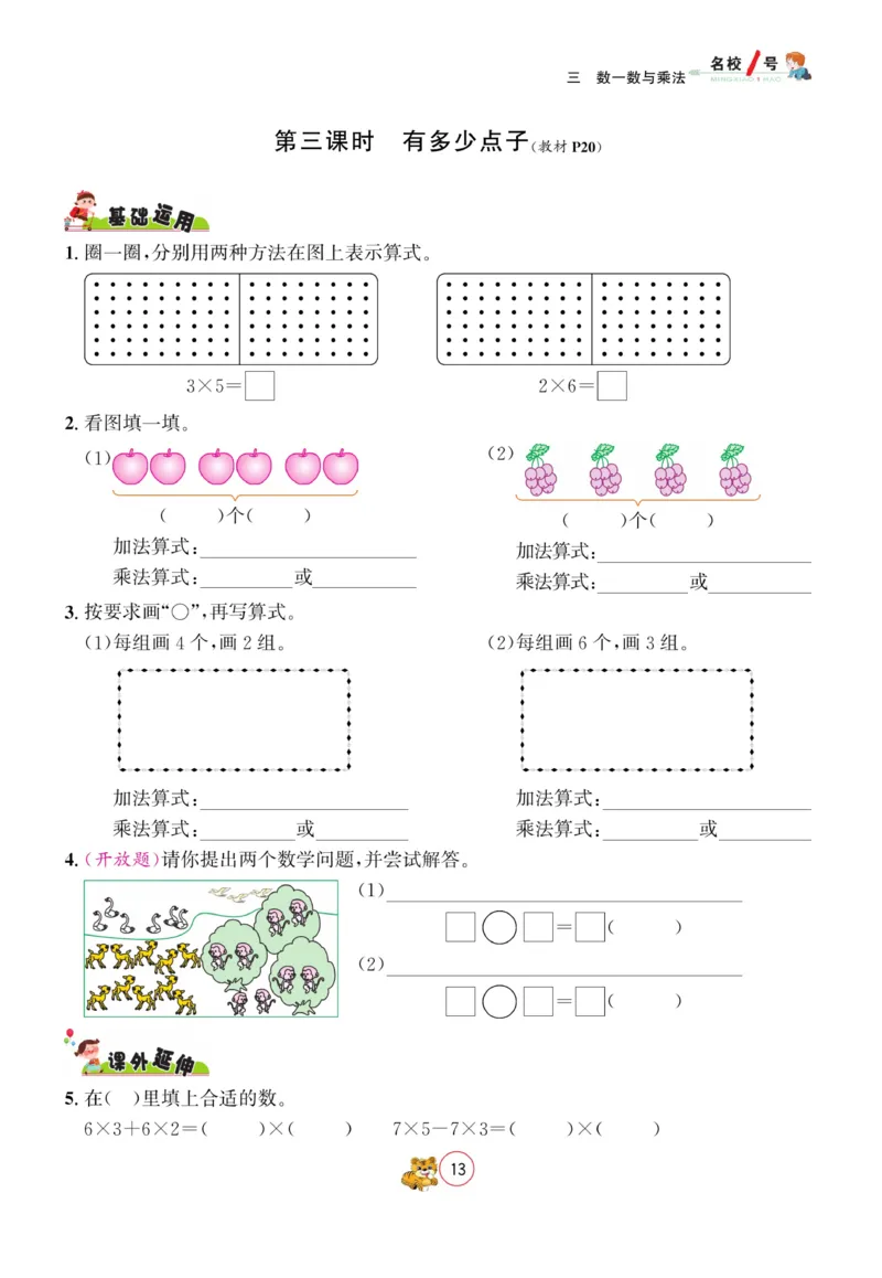 《名校1号天府作业本》数学2年级上册（BS）_二年级上下册资料_小学二年级学习资料-25年更新版_2-03、小学二年级数学上册_2-3-2、练习题、作业、试题、试卷_北师大版_电子册类