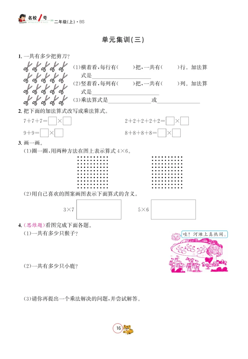 《名校1号天府作业本》数学2年级上册（BS）_二年级上下册资料_小学二年级学习资料-25年更新版_2-03、小学二年级数学上册_2-3-2、练习题、作业、试题、试卷_北师大版_电子册类