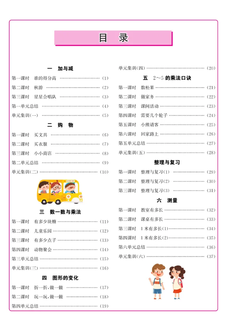 《名校1号天府作业本》数学2年级上册（BS）_二年级上下册资料_小学二年级学习资料-25年更新版_2-03、小学二年级数学上册_2-3-2、练习题、作业、试题、试卷_北师大版_电子册类