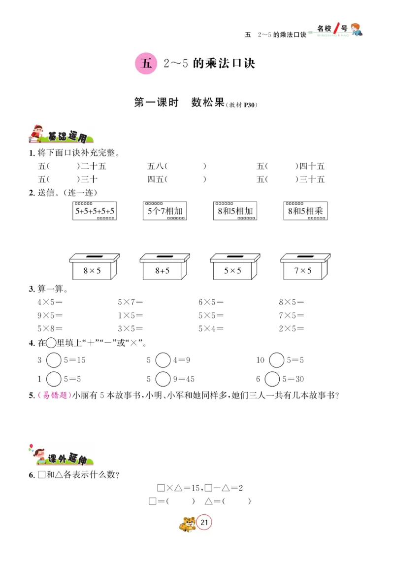 《名校1号天府作业本》数学2年级上册（BS）_二年级上下册资料_小学二年级学习资料-25年更新版_2-03、小学二年级数学上册_2-3-2、练习题、作业、试题、试卷_北师大版_电子册类