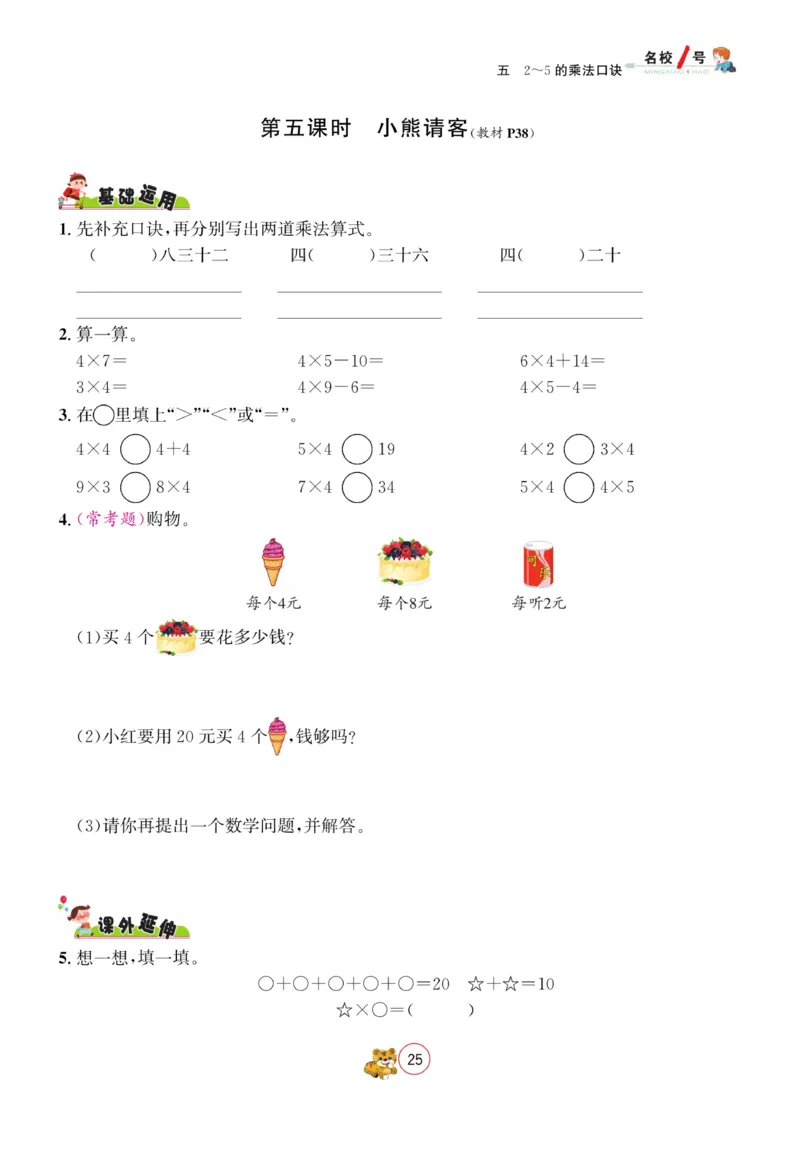 《名校1号天府作业本》数学2年级上册（BS）_二年级上下册资料_小学二年级学习资料-25年更新版_2-03、小学二年级数学上册_2-3-2、练习题、作业、试题、试卷_北师大版_电子册类