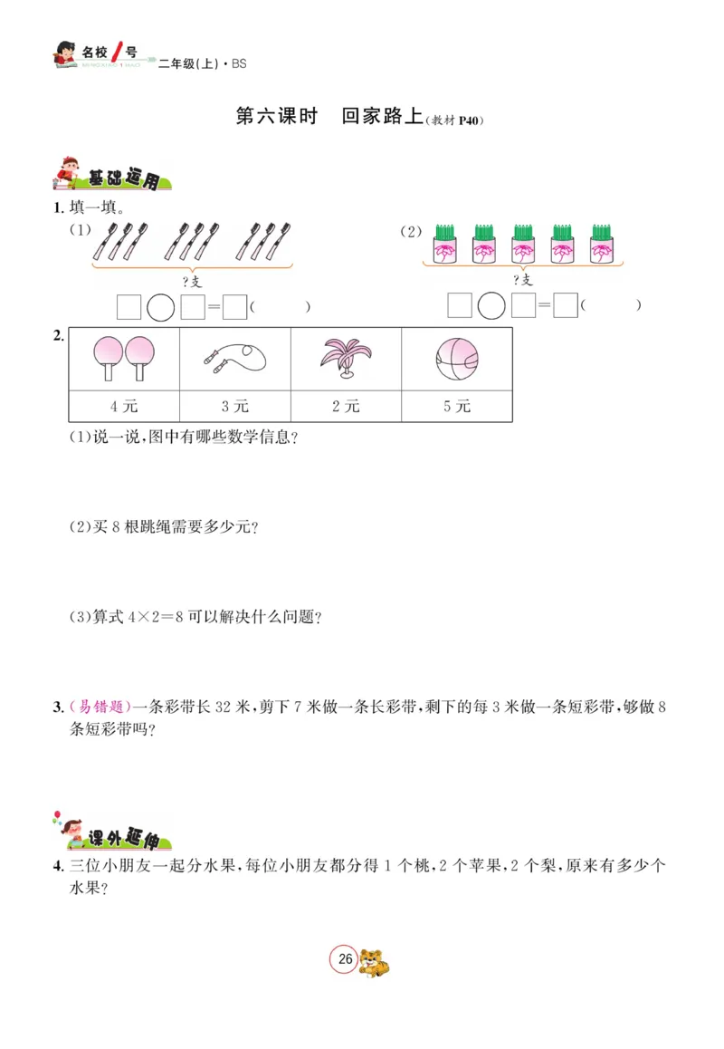 《名校1号天府作业本》数学2年级上册（BS）_二年级上下册资料_小学二年级学习资料-25年更新版_2-03、小学二年级数学上册_2-3-2、练习题、作业、试题、试卷_北师大版_电子册类