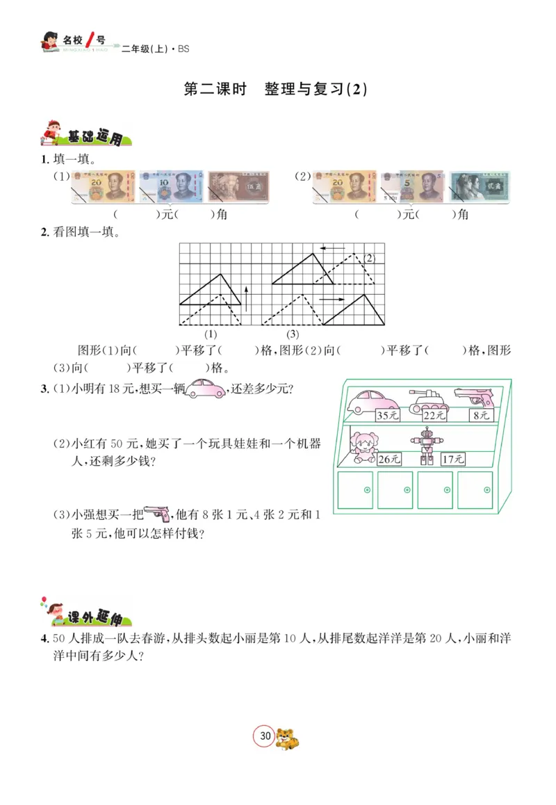 《名校1号天府作业本》数学2年级上册（BS）_二年级上下册资料_小学二年级学习资料-25年更新版_2-03、小学二年级数学上册_2-3-2、练习题、作业、试题、试卷_北师大版_电子册类
