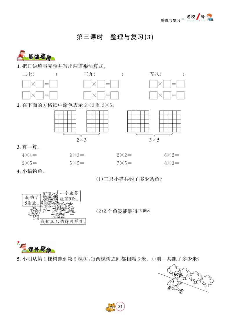 《名校1号天府作业本》数学2年级上册（BS）_二年级上下册资料_小学二年级学习资料-25年更新版_2-03、小学二年级数学上册_2-3-2、练习题、作业、试题、试卷_北师大版_电子册类