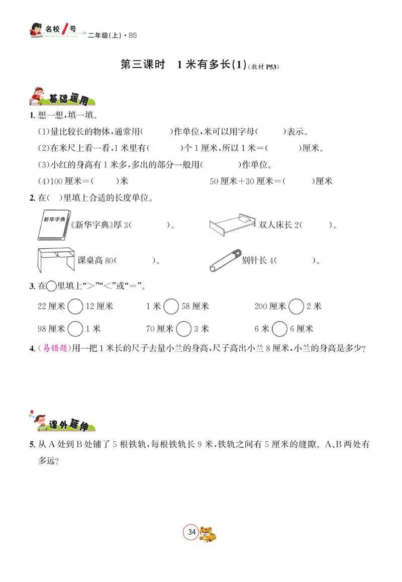 《名校1号天府作业本》数学2年级上册（BS）_二年级上下册资料_小学二年级学习资料-25年更新版_2-03、小学二年级数学上册_2-3-2、练习题、作业、试题、试卷_北师大版_电子册类