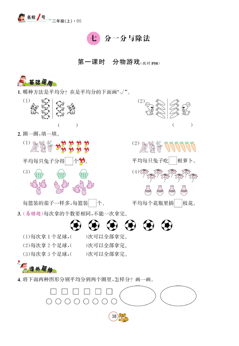 《名校1号天府作业本》数学2年级上册（BS）_二年级上下册资料_小学二年级学习资料-25年更新版_2-03、小学二年级数学上册_2-3-2、练习题、作业、试题、试卷_北师大版_电子册类