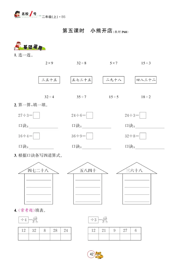 《名校1号天府作业本》数学2年级上册（BS）_二年级上下册资料_小学二年级学习资料-25年更新版_2-03、小学二年级数学上册_2-3-2、练习题、作业、试题、试卷_北师大版_电子册类