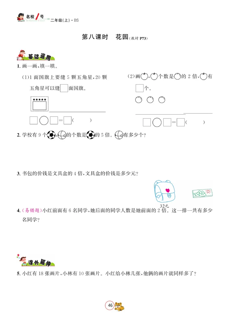 《名校1号天府作业本》数学2年级上册（BS）_二年级上下册资料_小学二年级学习资料-25年更新版_2-03、小学二年级数学上册_2-3-2、练习题、作业、试题、试卷_北师大版_电子册类