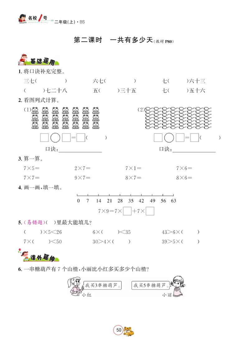 《名校1号天府作业本》数学2年级上册（BS）_二年级上下册资料_小学二年级学习资料-25年更新版_2-03、小学二年级数学上册_2-3-2、练习题、作业、试题、试卷_北师大版_电子册类