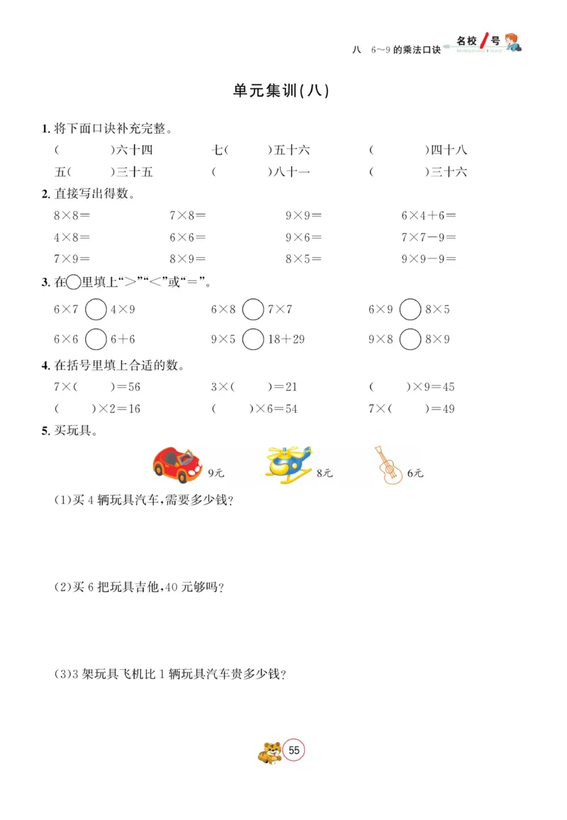 《名校1号天府作业本》数学2年级上册（BS）_二年级上下册资料_小学二年级学习资料-25年更新版_2-03、小学二年级数学上册_2-3-2、练习题、作业、试题、试卷_北师大版_电子册类