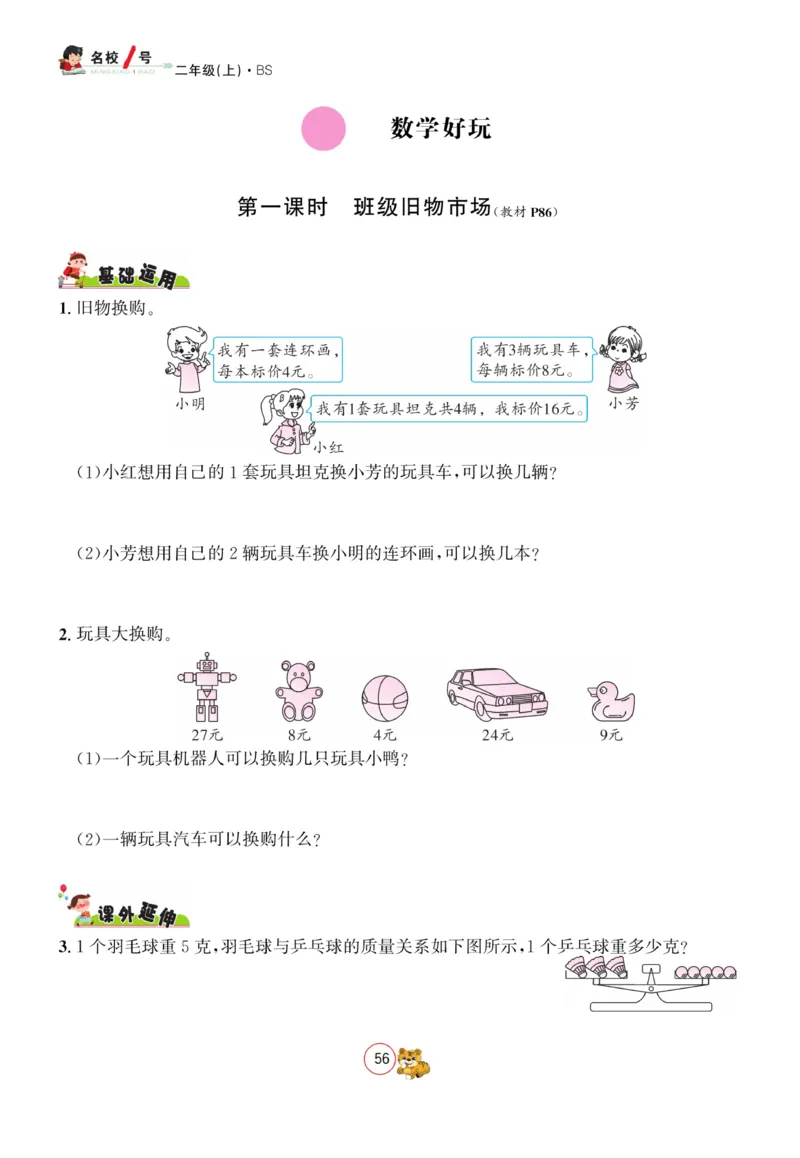 《名校1号天府作业本》数学2年级上册（BS）_二年级上下册资料_小学二年级学习资料-25年更新版_2-03、小学二年级数学上册_2-3-2、练习题、作业、试题、试卷_北师大版_电子册类
