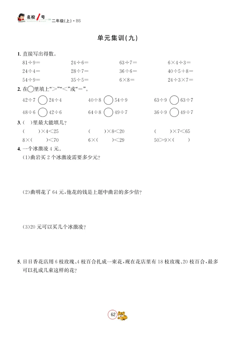 《名校1号天府作业本》数学2年级上册（BS）_二年级上下册资料_小学二年级学习资料-25年更新版_2-03、小学二年级数学上册_2-3-2、练习题、作业、试题、试卷_北师大版_电子册类