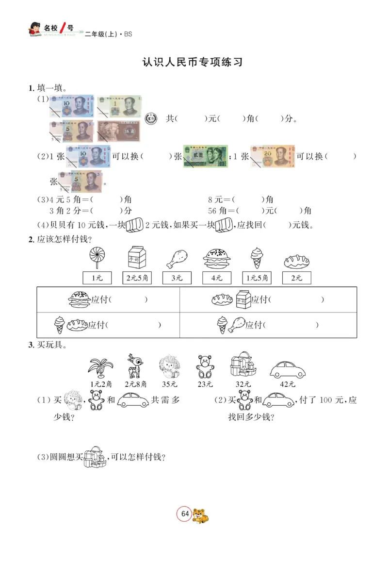 《名校1号天府作业本》数学2年级上册（BS）_二年级上下册资料_小学二年级学习资料-25年更新版_2-03、小学二年级数学上册_2-3-2、练习题、作业、试题、试卷_北师大版_电子册类