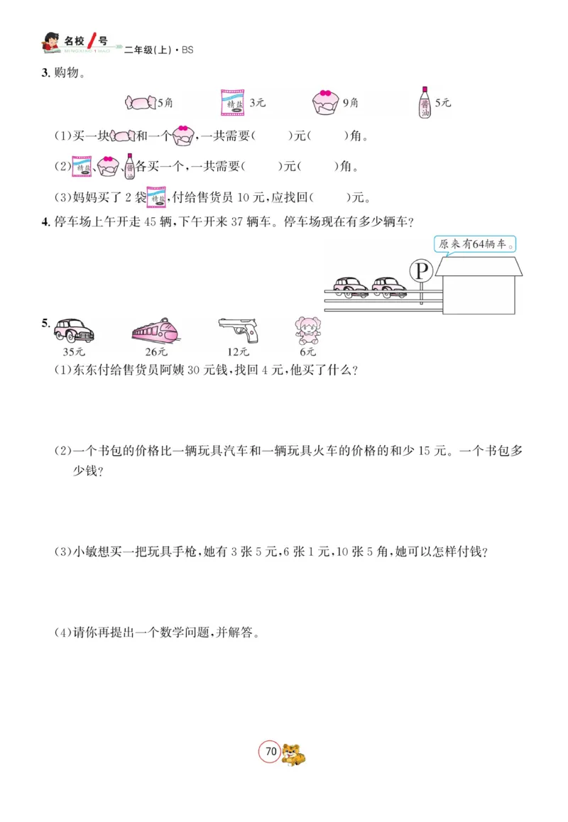《名校1号天府作业本》数学2年级上册（BS）_二年级上下册资料_小学二年级学习资料-25年更新版_2-03、小学二年级数学上册_2-3-2、练习题、作业、试题、试卷_北师大版_电子册类