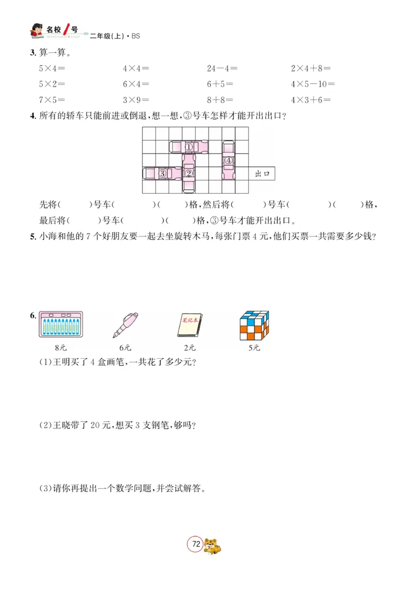 《名校1号天府作业本》数学2年级上册（BS）_二年级上下册资料_小学二年级学习资料-25年更新版_2-03、小学二年级数学上册_2-3-2、练习题、作业、试题、试卷_北师大版_电子册类