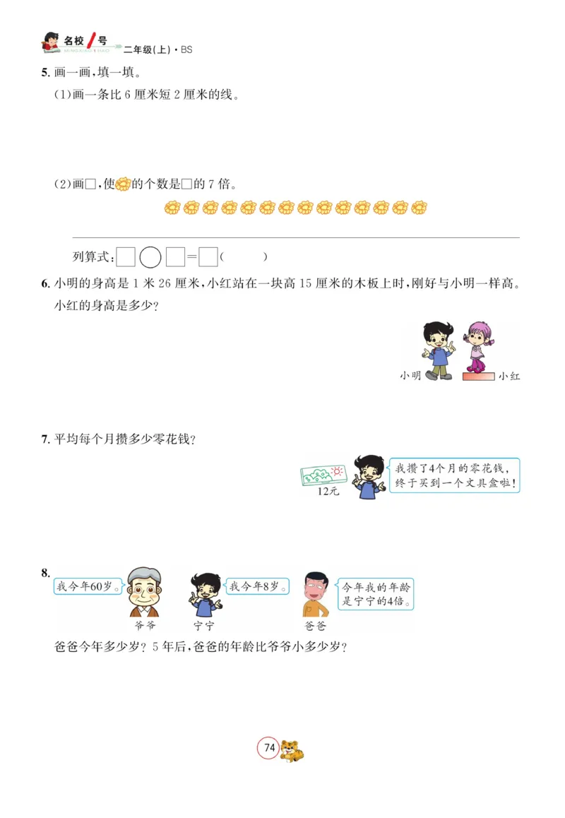 《名校1号天府作业本》数学2年级上册（BS）_二年级上下册资料_小学二年级学习资料-25年更新版_2-03、小学二年级数学上册_2-3-2、练习题、作业、试题、试卷_北师大版_电子册类
