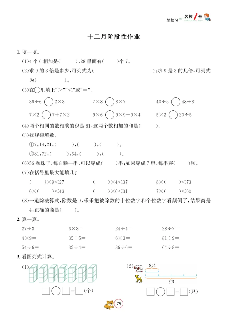 《名校1号天府作业本》数学2年级上册（BS）_二年级上下册资料_小学二年级学习资料-25年更新版_2-03、小学二年级数学上册_2-3-2、练习题、作业、试题、试卷_北师大版_电子册类