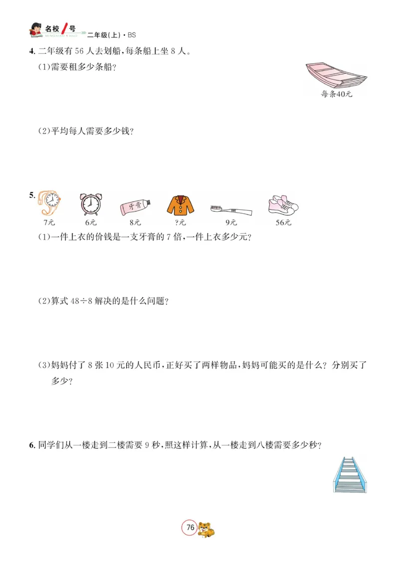 《名校1号天府作业本》数学2年级上册（BS）_二年级上下册资料_小学二年级学习资料-25年更新版_2-03、小学二年级数学上册_2-3-2、练习题、作业、试题、试卷_北师大版_电子册类