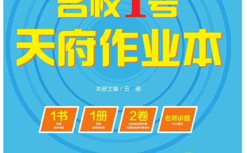 《名校1号天府作业本》数学2年级上册（BS）_二年级上下册资料_小学二年级学习资料-25年更新版_2-03、小学二年级数学上册_2-3-2、练习题、作业、试题、试卷_北师大版_电子册类