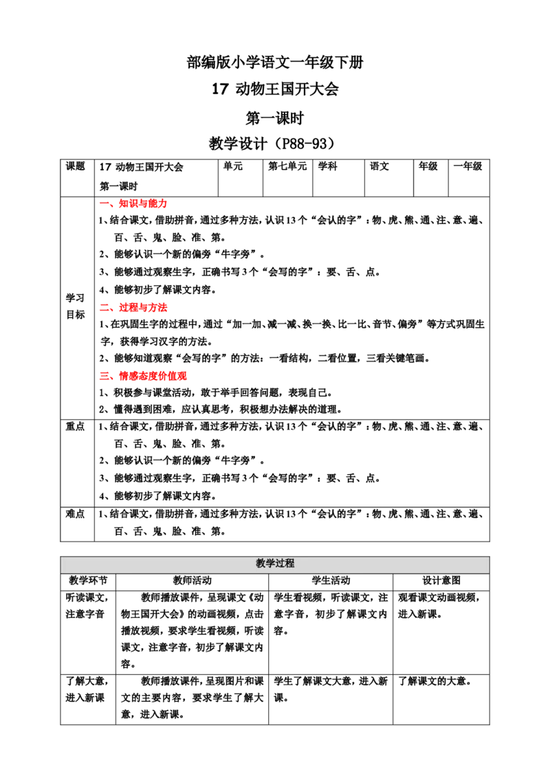 课文17动物王国开大会第1课时教案_一年级语文下册（统编版）_老课标资料_教案反思+导学案_表格式_6版表格教案（带三维目标）_第7单元