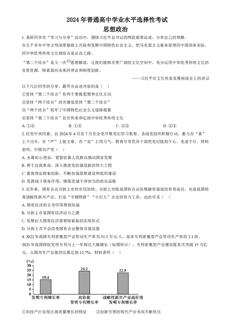 2024年高考政治试卷（江苏）（空白卷）_政治历年高考真题_新&middot;PDF版2008-2025&middot;高考政治真题_政治（按年份分类）2008-2025_2024&middot;政治高考真题