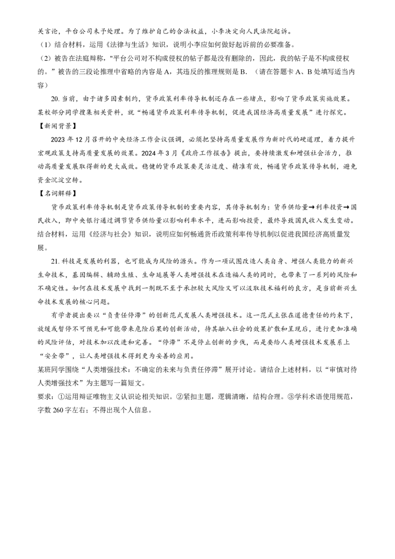 2024年高考政治试卷（江苏）（空白卷）_政治历年高考真题_新&middot;PDF版2008-2025&middot;高考政治真题_政治（按年份分类）2008-2025_2024&middot;政治高考真题