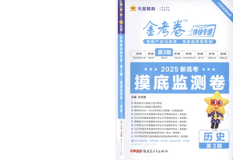 2025《金考卷&middot;特快专递&middot;第3期&middot;历史》A4_2025高中教辅（后续还会更新新习题试卷）_2025版《金考卷特快专递》_2025版金考卷特快专递第三期历史
