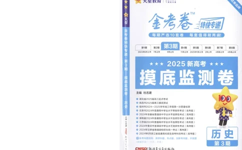 2025《金考卷&middot;特快专递&middot;第3期&middot;历史》A4_2025高中教辅（后续还会更新新习题试卷）_2025版《金考卷特快专递》_2025版金考卷特快专递第三期历史