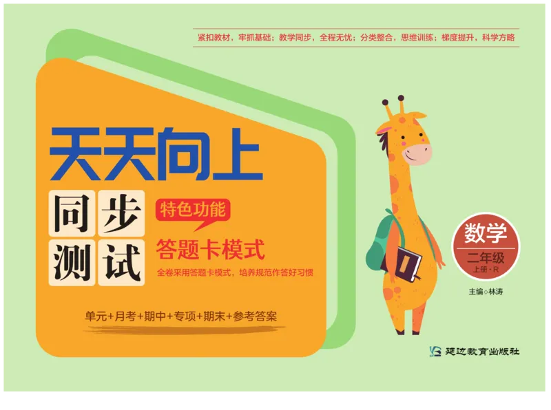 《天天向上&middot;同步测试》数学2年级上册（RJ）_二年级上下册资料_小学二年级学习资料-25年更新版_2-03、小学二年级数学上册_2-3-2、练习题、作业、试题、试卷_人教版_电子册类