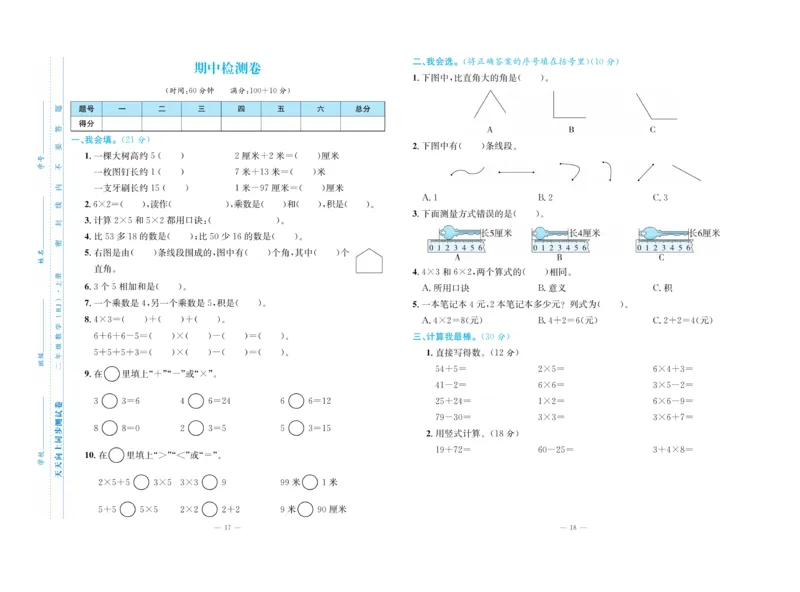 《天天向上&middot;同步测试》数学2年级上册（RJ）_二年级上下册资料_小学二年级学习资料-25年更新版_2-03、小学二年级数学上册_2-3-2、练习题、作业、试题、试卷_人教版_电子册类