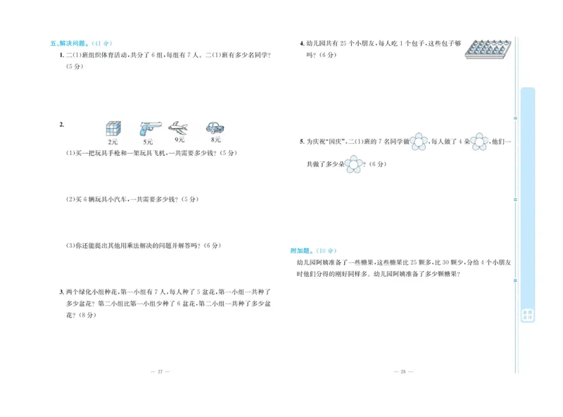 《天天向上&middot;同步测试》数学2年级上册（RJ）_二年级上下册资料_小学二年级学习资料-25年更新版_2-03、小学二年级数学上册_2-3-2、练习题、作业、试题、试卷_人教版_电子册类