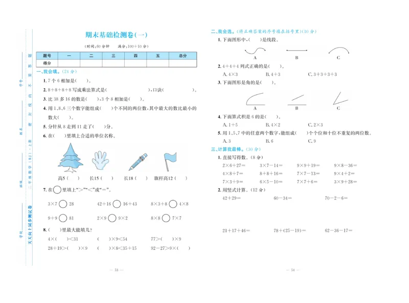 《天天向上&middot;同步测试》数学2年级上册（RJ）_二年级上下册资料_小学二年级学习资料-25年更新版_2-03、小学二年级数学上册_2-3-2、练习题、作业、试题、试卷_人教版_电子册类