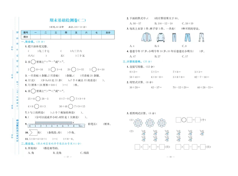 《天天向上&middot;同步测试》数学2年级上册（RJ）_二年级上下册资料_小学二年级学习资料-25年更新版_2-03、小学二年级数学上册_2-3-2、练习题、作业、试题、试卷_人教版_电子册类