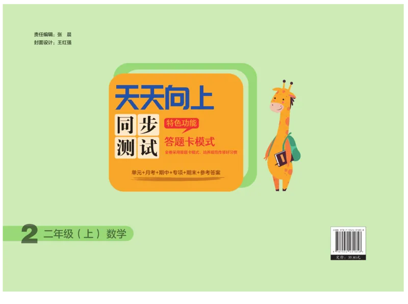 《天天向上&middot;同步测试》数学2年级上册（RJ）_二年级上下册资料_小学二年级学习资料-25年更新版_2-03、小学二年级数学上册_2-3-2、练习题、作业、试题、试卷_人教版_电子册类