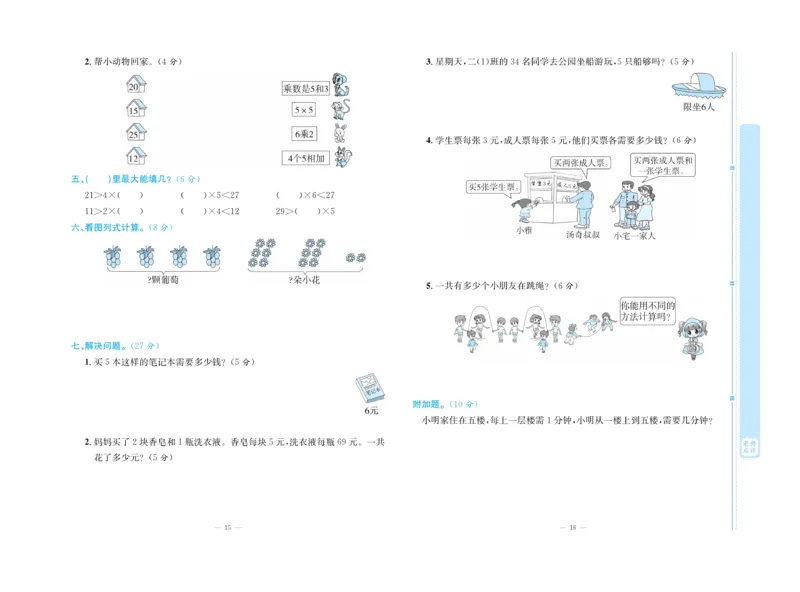 《天天向上&middot;同步测试》数学2年级上册（RJ）_二年级上下册资料_小学二年级学习资料-25年更新版_2-03、小学二年级数学上册_2-3-2、练习题、作业、试题、试卷_人教版_电子册类