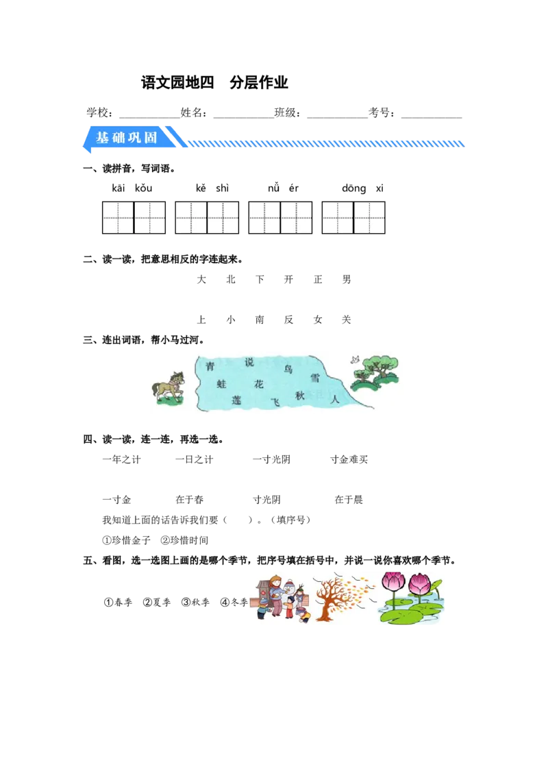 语文园地四-一年级语文上册（统编版）_一年级语文上册（统编版）_同步分层作业_老课标