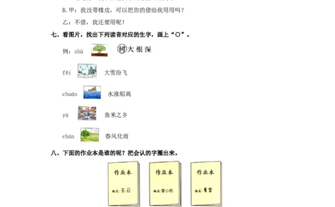 语文园地四-一年级语文上册（统编版）_一年级语文上册（统编版）_同步分层作业_老课标