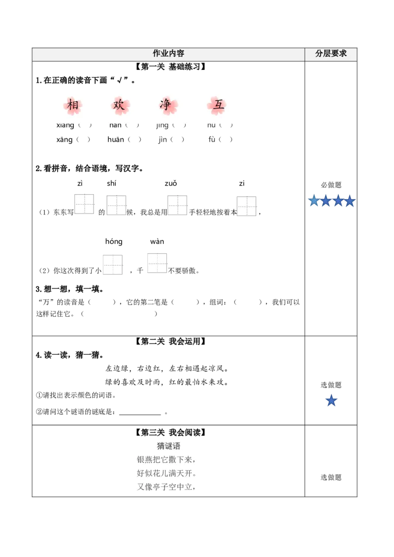 识字4《猜字谜》（分层作业）-（统编版）_一年级语文下册（统编版）_老课标资料_分层作业
