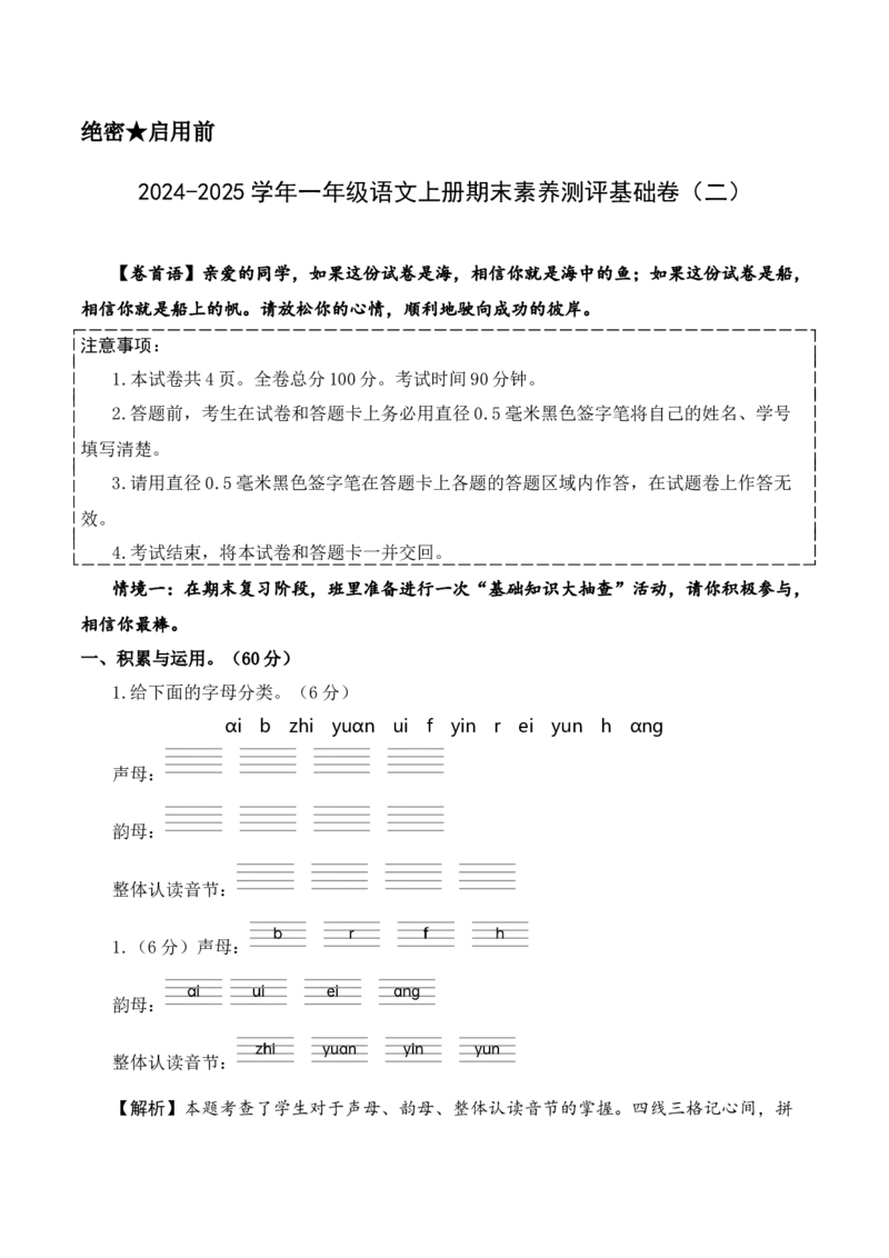 语文（基础卷02）（参考解析）_一年级语文上册（统编版）_期中+期末_期末试卷