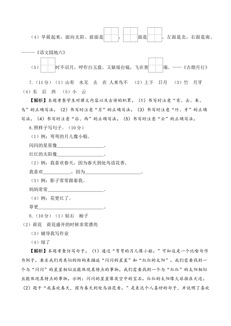 语文（基础卷02）（参考解析）_一年级语文上册（统编版）_期中+期末_期末试卷