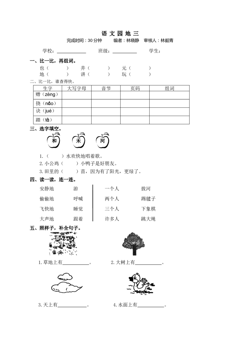 最新一年级语文下册练习题_一年级语文下册（统编版）_老课标资料_一下语文含教学视频_第一套_009-试题试卷word版可下载打印_部编一年级期中复习和试卷