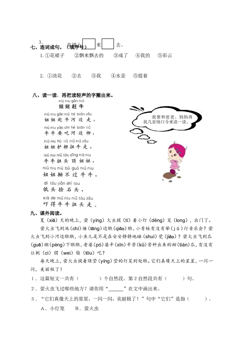 最新一年级语文下册练习题_一年级语文下册（统编版）_老课标资料_一下语文含教学视频_第一套_009-试题试卷word版可下载打印_部编一年级期中复习和试卷