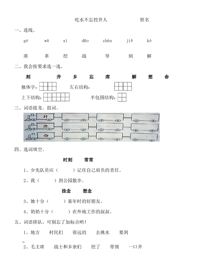 1吃水不忘挖井人-练习题(小语一年级下册)_一年级语文下册（统编版）_老课标资料_一下语文含教学视频_第一套_009-试题试卷word版可下载打印_第二单元