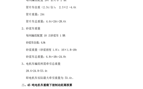 附件8：45吨电机车制动计算_2021-2023年优秀施组方案_施工方案_13号线北延项目长春北路站~下村站区间泥水盾构始发、掘进及到达专项施工方案_01施工方案