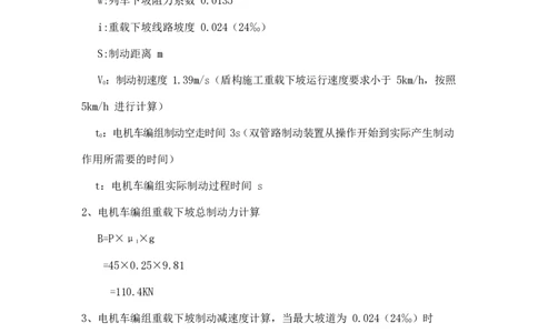 附件8：45吨电机车制动计算_2021-2023年优秀施组方案_施工方案_13号线北延项目长春北路站~下村站区间泥水盾构始发、掘进及到达专项施工方案_01施工方案